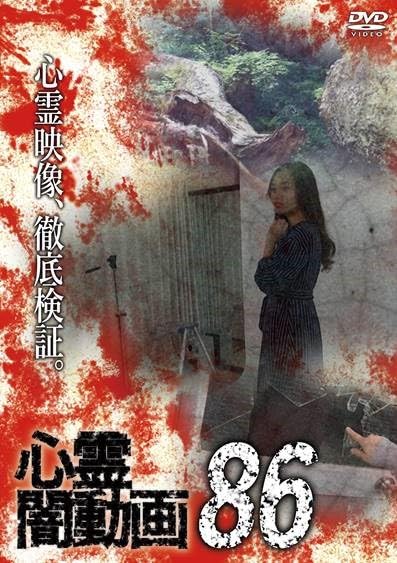 Movie - Shinrei Yami Doga 86 - Japan DVD