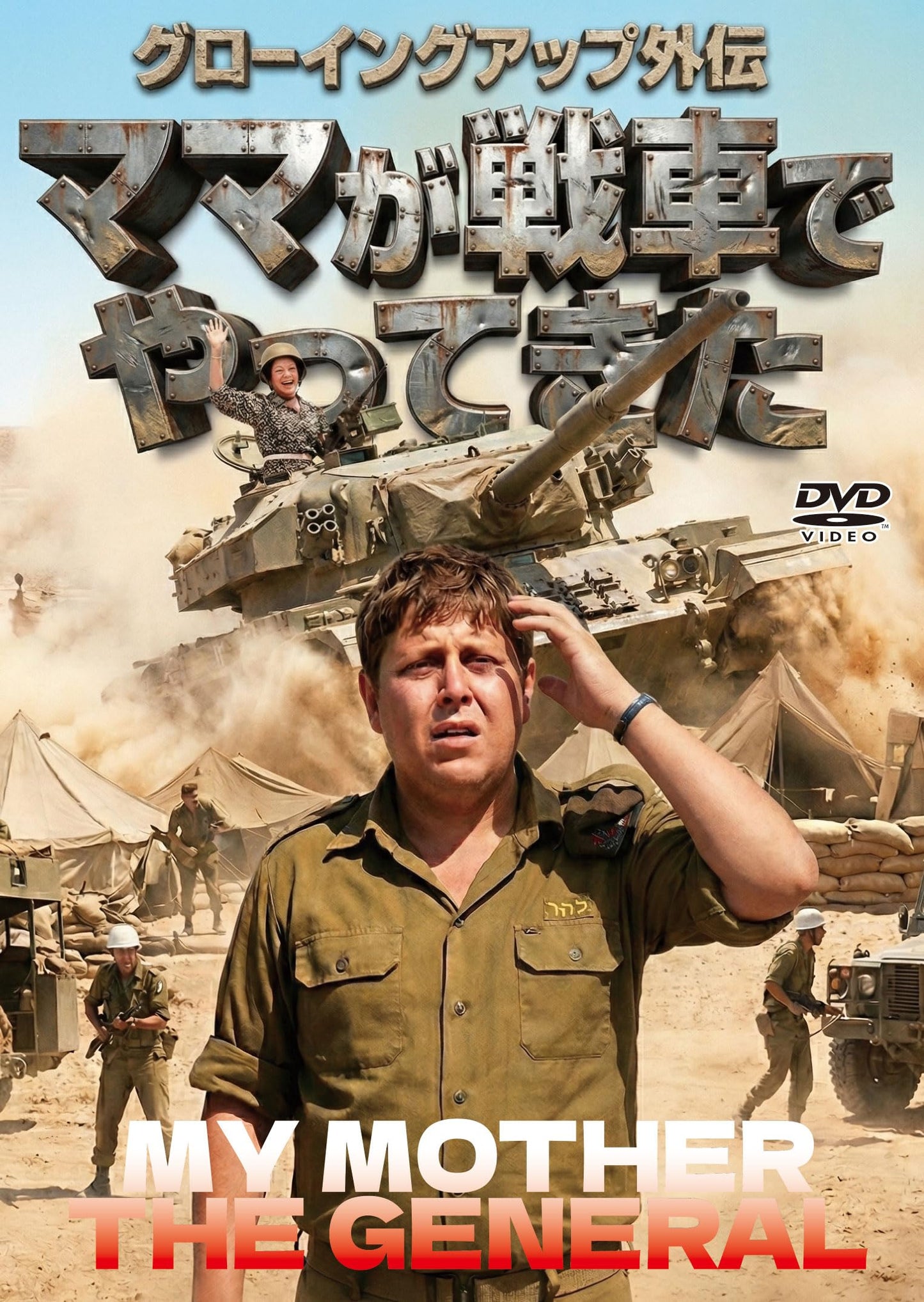 Movie - My Mother the General - Japan DVD