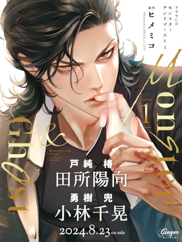 Drama Cd - Monster And Ghost 1 (Drama CD) - Japan CD