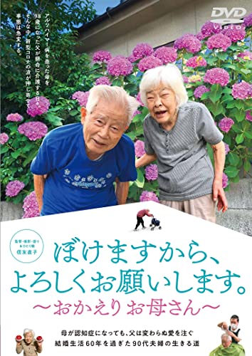 Japanese Movie - Bokemasu Kara, Yoroshiku Onegai Shimasu. - Okaeri Okaasan - - Japan DVD