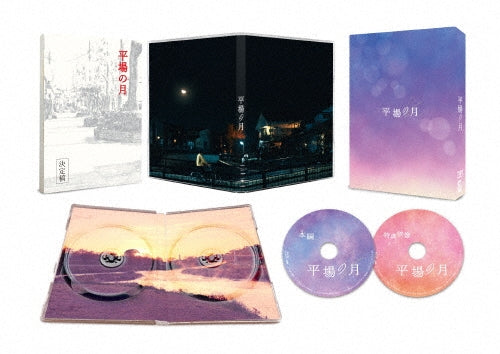 Japanese Movie - Hiraba No Tsuki Gouka Ban - Japan Blu-ray Disc+DVD