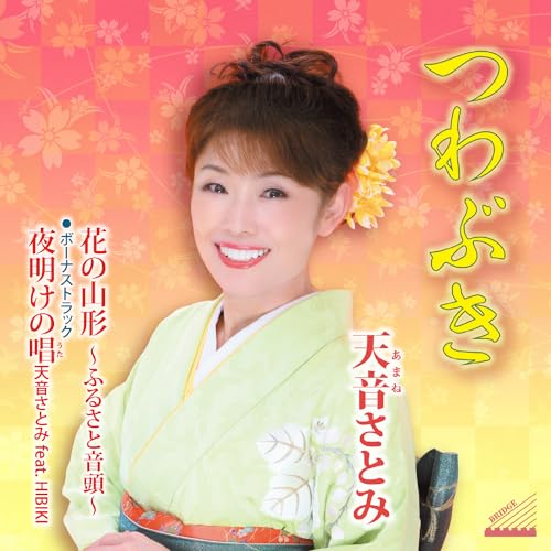 Amane Satomi - Tsuwabuki / Hana No Yamagata - Furusato Ondo / Title Is To Be Announced - Japan CD single