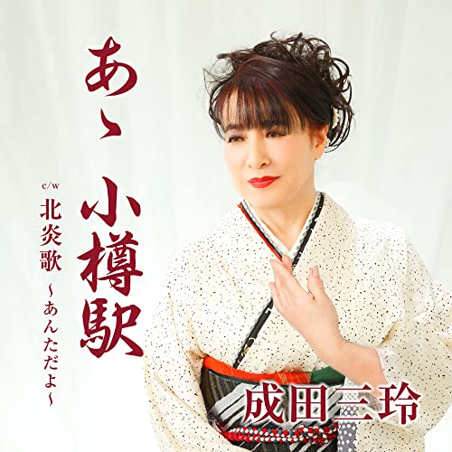 Mirei Narita - Aa Otaru Eki / Kita Enka - Anta Dayo - - Japan CD single