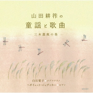 (Classical Compilations) - Yamada Kousaku No Douyou to Kakyoku-miki Rofu No Maki- - Japan CD
