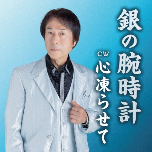 Jun Sakuragawa - Gin No Udedokei - Japan CD single