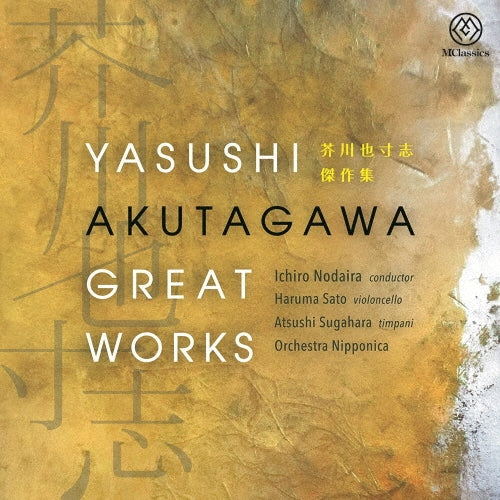 Ichiro Nodaira - Akutagawa YasushiSymphony No.1, The Spider's Thread, Concerto Ostinato, etc.: Orchestra Nipponica, Haruma Sato(Vc)Atsushi Sugahara(Perc) - Japan CD