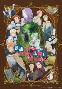 Animation - The Weakest Tamer Began a Journey to Pick Up Trash (Saijaku Tamer wa Gomihiroi no Tabi wo Hajimemashita) - Japan Blu-ray Box Set