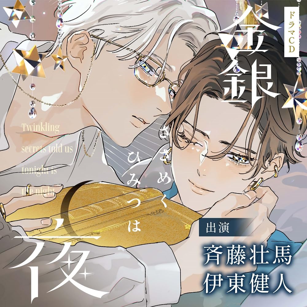 Drama Cd (Soma Saito, Kento Ito, Et Al.) - Kingin Sasameku Himitsu wa Yoru - Japan 2 CD