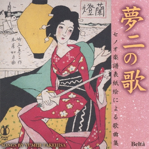 Yukari Ishida, Noriko Matsubara, Maki Sekitsuka, Daichi Ito, Hitomi Misonou, Hiroki Miyake, Yukari Nakamura - Songs by Yumeji Takehisa Senow Gakufu Hyoushie Ni Yoru Kakyoku Shuu Takehisa Yum - Japan CD