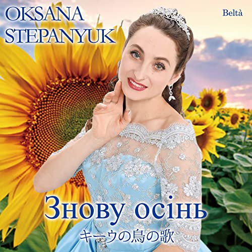 Oksana Stepanyuk - Kieu's Bird Song single - Japan CD