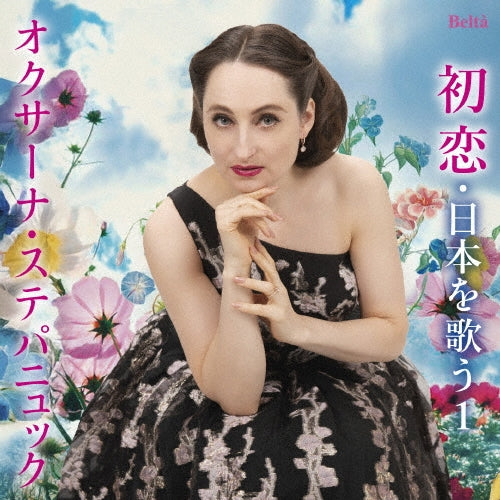 Oksana Stepanyuk - Super Soprano Oksana -Hatsukoi Nihon wo Utau 1 (Kakyoku Hen) - Japan CD