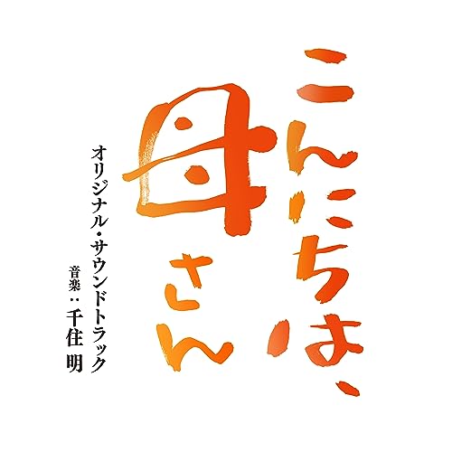 Original Soundtrack (Music By Akira Senju) - Eiga Konnichiha.Kaasan Original Soundtrack - Japan CD