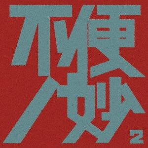 Various Artists - Fuben no Myo 2 - Japan CD