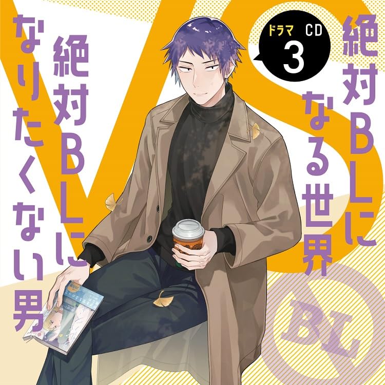 Drama CD (Yoshiki Nakajima, Reiou Tsuchida, Takuya Eguchi, et.al) - Drama Cd Zettai Bl Ni Naru Sekai Vs Zettai Bl Ni Naritakunai Otoko 3 - Japan CD