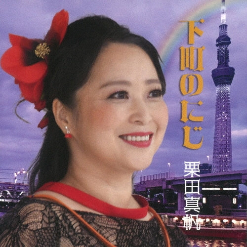 Maho Kurita - Shitamachi No Niji - Japan CD