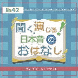 Kiku, Enjiru! Nihon Mukashi no Ohanashi Seisaku Iinkai - Kiku, Enjiru! Nihon Mukashi no Ohanashi Vol.42 - Japan CD single