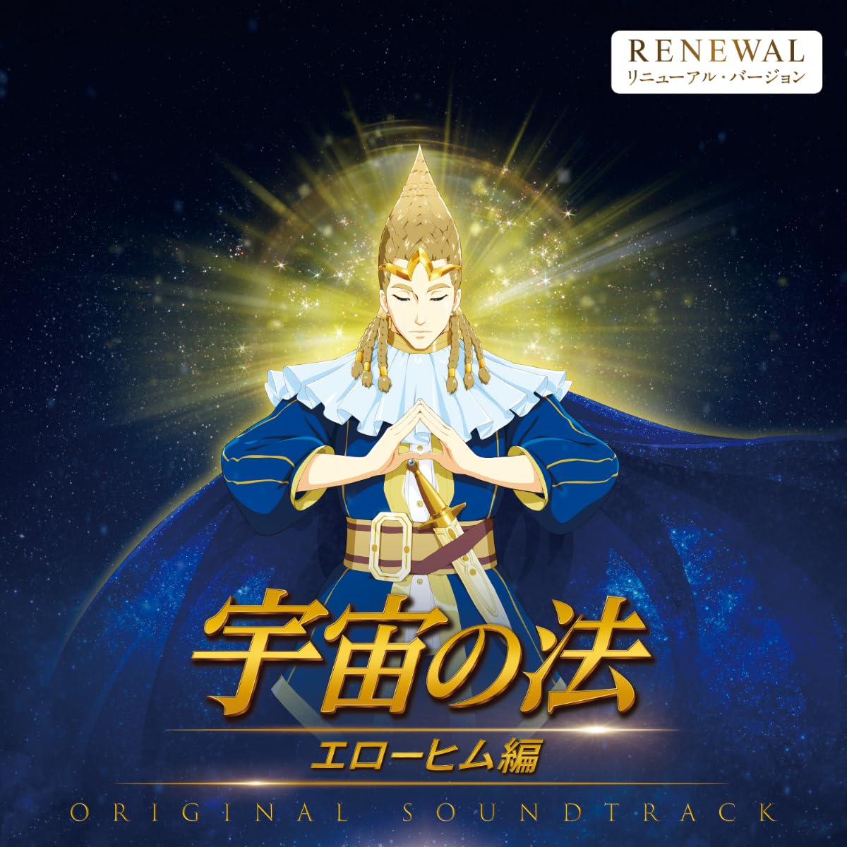 Ost - Uchu no Ho - Elohim Hen - (Movie) Original Soundtrack (Renewal Edition) - Japan 2 CD