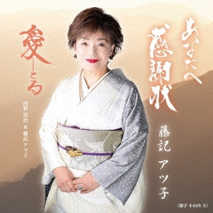 Fujiki Atsuko.Kawano Kiyoh - Anata He Kanshajou - Japan CD