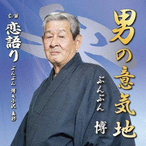 Bunbun Hiroshi - Otoko No Ikuji - Japan CD single