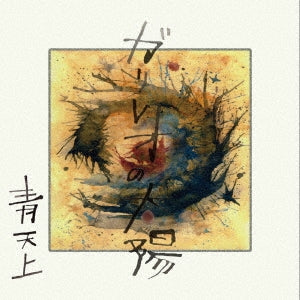 Aotenjo - Garireo No Taiyou - Japan CD