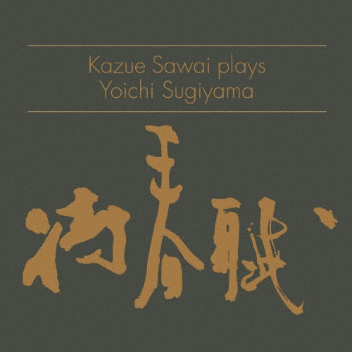 Kazue Sawai, Yoichi Sugiyama - Kazue Sawai Plays Yoichi Sugiyama (2CD) - Japan 2 CD