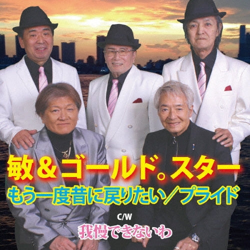 Toshi & Gold Star - Mouichido Mukashi Ni Modoritai - Japan CD single