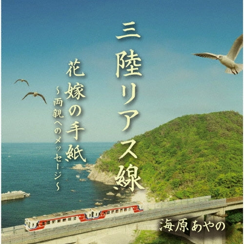 Ayano Umihara - Sanriku Rias Sen / Hanayome no Tegami -Ryoshin e no Message- - Japan CD single