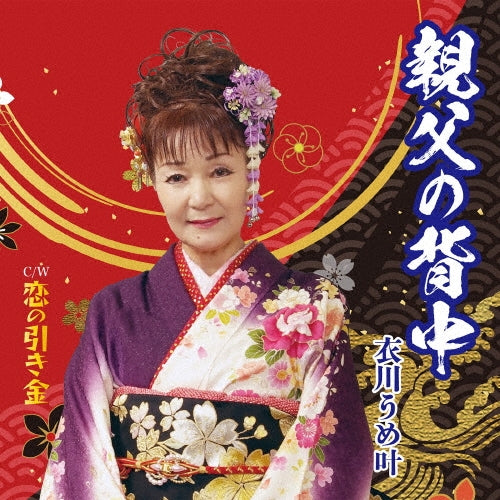 Umeka Koromogawa - Oyaji No Senaka - Japan CD single