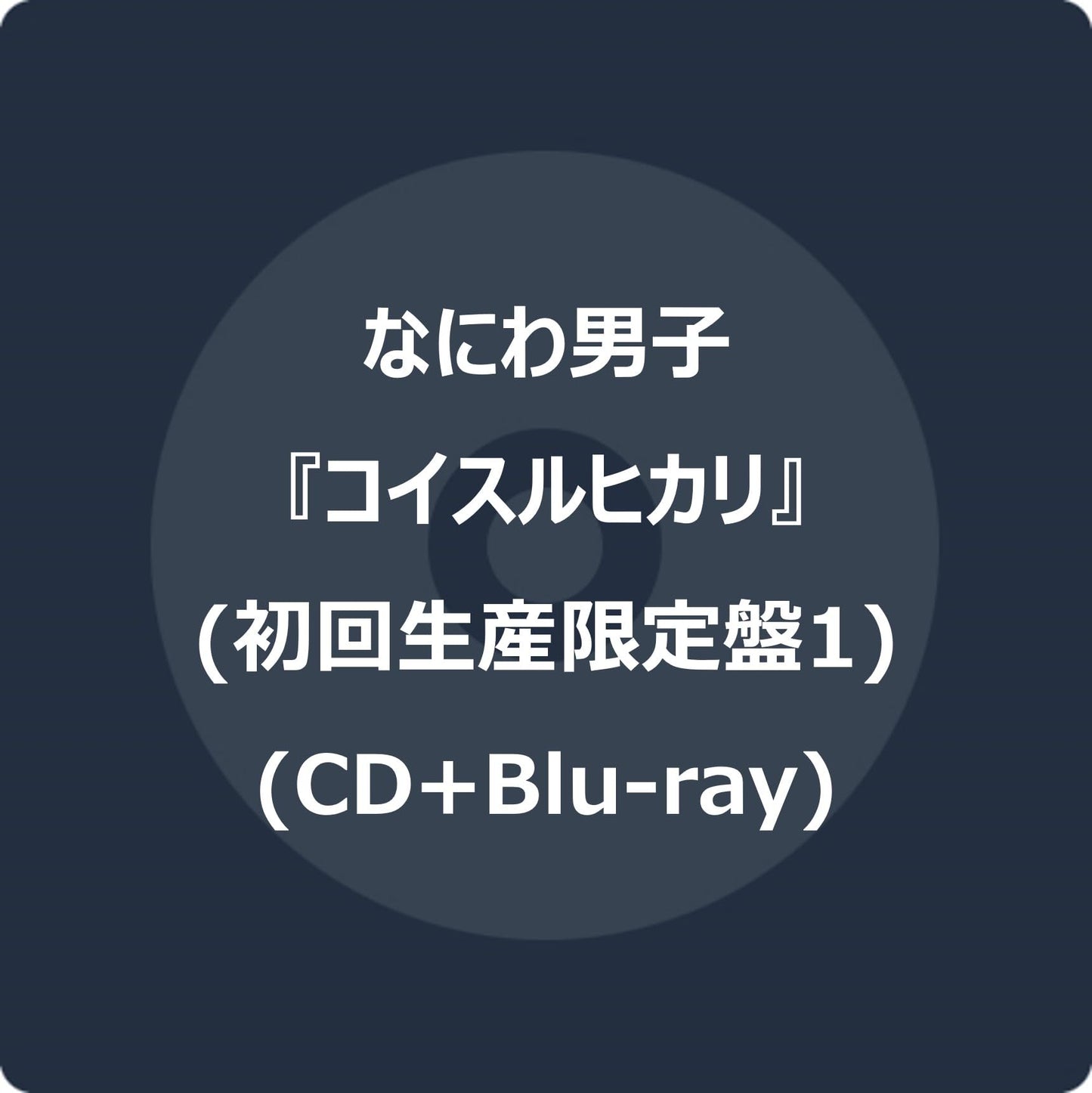 Naniwa Danshi - Koisuru Hikari - Japan CD+Blu-Ray Disc+Lyric Booklet Limited Edition