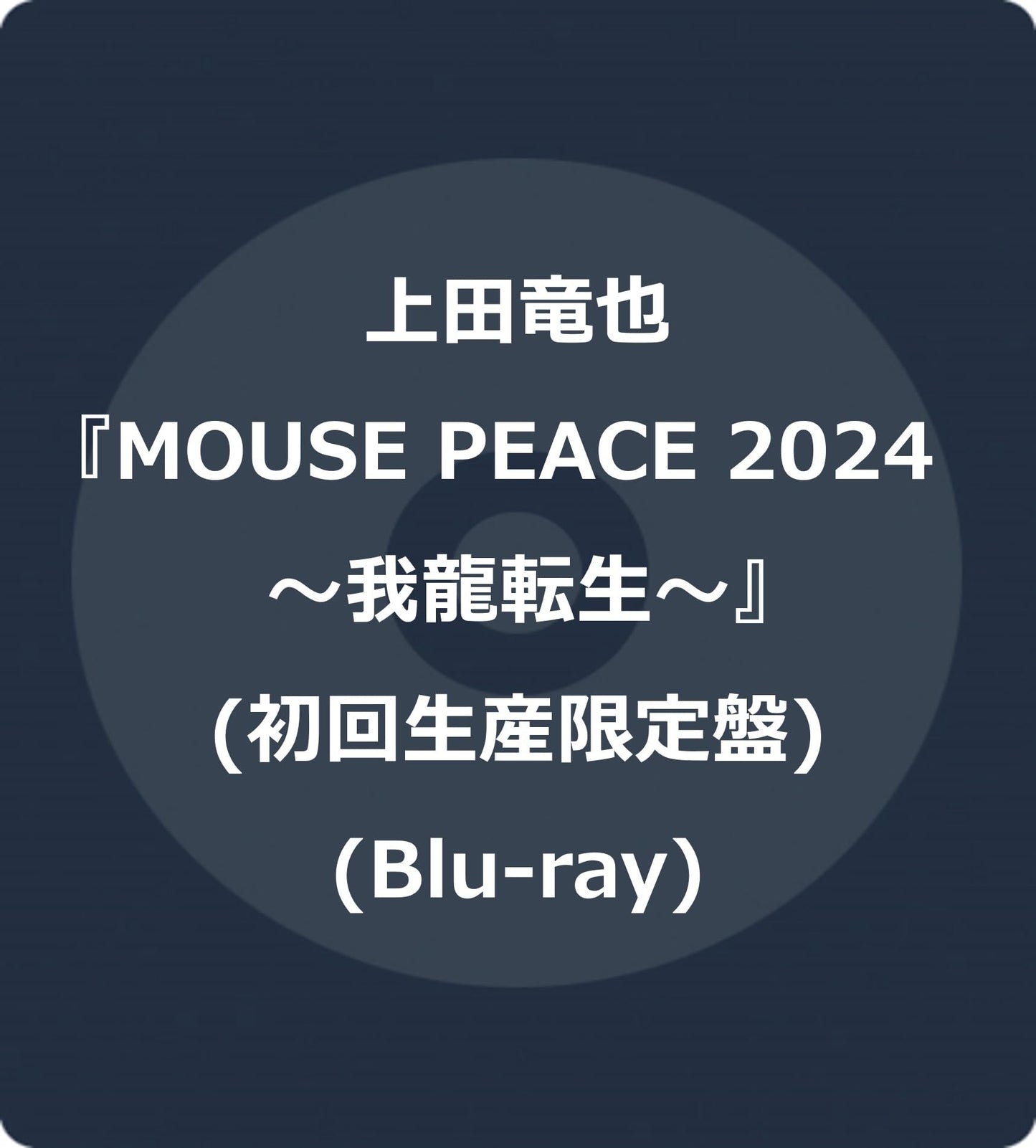 Tatsuya Ueda - Mouse Peace 2024 ~Garyutensei~ - Japan 2 Blu-ray Disc+Live Photo Booklet Digipak Limited Edition