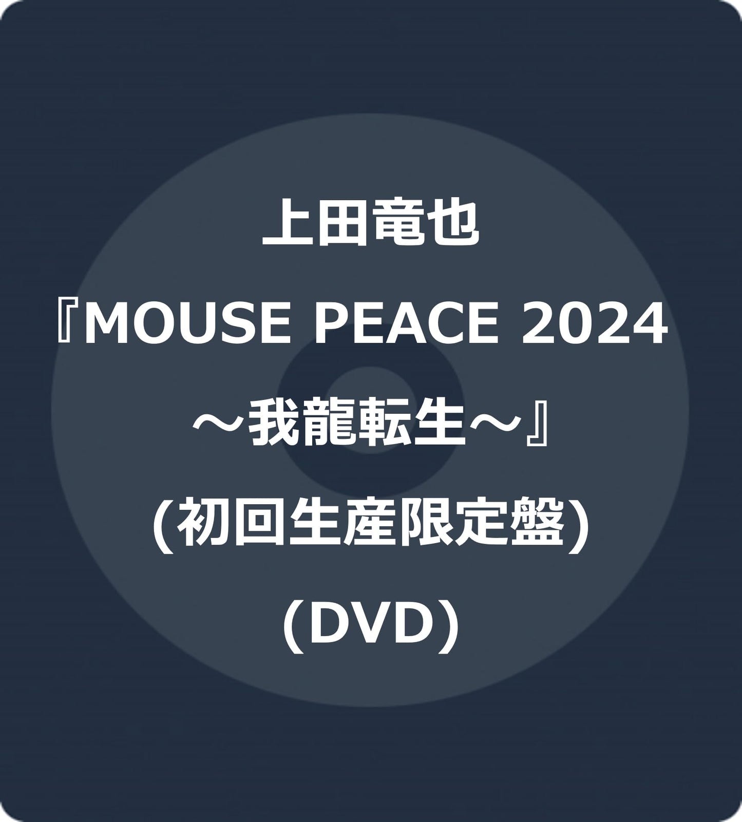 Tatsuya Ueda - Mouse Peace 2024 ~Garyutensei~ - Japan 2 DVD + Live Photo Booklet Digipak Limited Edition