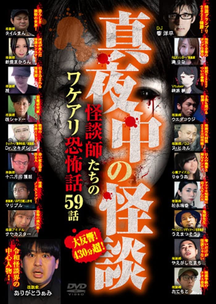 Documentary - Mayonaka No Kaidan Kaidanshi Tachi No Wakeari Kyofu Banashi 59 Wa Saikyo Kaidan Shi 19 Mei Ni Yoru Senritsu No Jitsuwa Kaidan Shu - Japan DVD