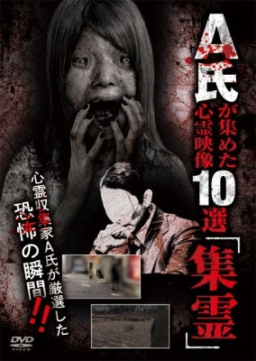 Documentary - A Shi ga Atsumeta Shinrei Eizo 10 Sen "Shurei" - Japan DVD