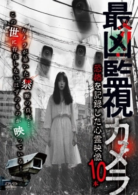 Documentary - Saikyo Kanshi Camera Kyofu wo Kirokushita Shinrei Eizo 10 Pon - Japan DVD
