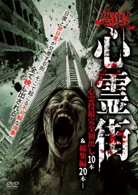 Documentary - Kyosen! Shinreigai - Shinrei Toko Kanzen Hatsudashi 10 Pon & Soshuhen 20 Pon - - Japan DVD