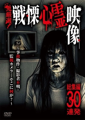 Documentary - Onigensen Senritsushinreieizo Soshuhen30rempatsu -Jikobukken Satsueishafumei Kanshikamera Sokoninaniga? - - Japan DVD