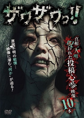 Documentary - Zawazawa!! Shinsofumei Norowareta Tokoshinreieizo 10 pon - Japan DVD
