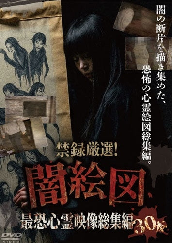 Movie - Kinroku Gensen! 'Yamiezu' Saikyo Shinrei Eizo Soshuhen 30 Hon - Japan DVD