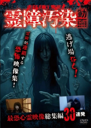 Movie - Cho Shogeki! Reisho Osen Doga Saikyo Shinrei Eizo Soshuhen 30 Renpatsu - Japan DVD