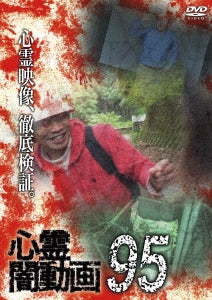 Documentary - Shinrei Yami Douga 95 - Japan DVD
