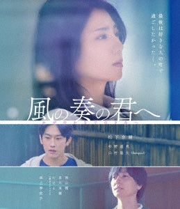 Japanese Movie - Kaze No Kanade No Kimi He - Japan Blu-ray Disc