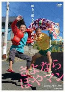 Japanese Movie - Sayonara Hoyaman - Japan DVD