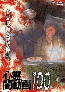 Documentary - Shinrei Yami Douga 100 - Japan DVD