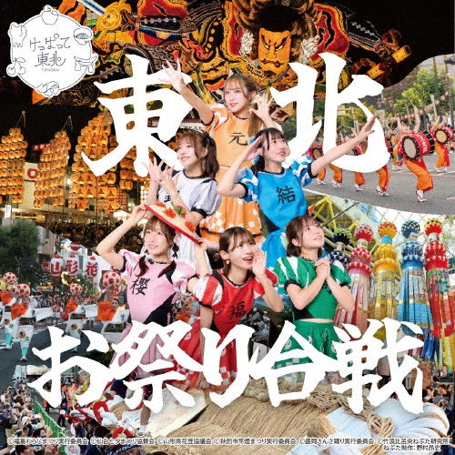 Keppatte Tohoku - Tohoku Omatsuri Gassen C/W Tohoku Love Soul 2025 - Japan CD single Limited Edition