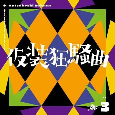 Hatsuboshi Gakuen - Gakuen Idolm@ster Hatsuboshi Gakuen Season Solo Collection Vol.3 "Kaso Kyoso Kyoku" - Japan CD