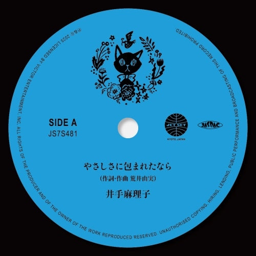 Mariko Ide - yasashisa ni tsutsumaretanara / kazenotanino nausicaa - Japan Vinyl 7 Inch Single Record