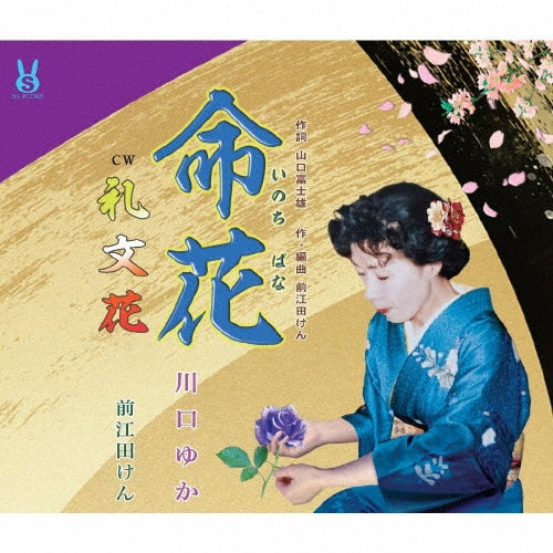Yuka Kawaguchi, Ken Maeda - Inochi Bana/Rebun Bana - Japan CD single
