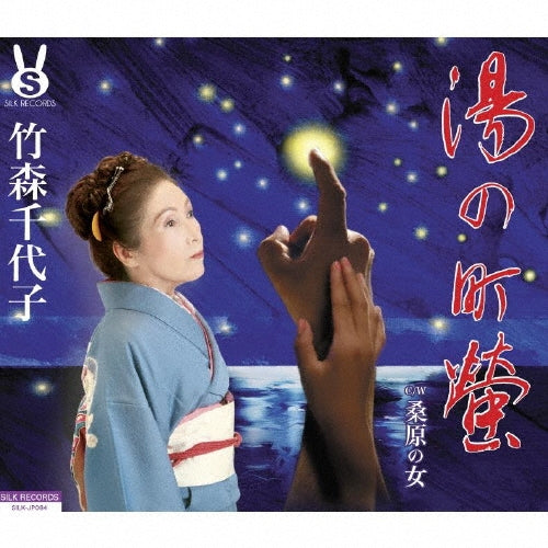 Chiyoko Takemori - Yu No Machi Hotaru/Kuwabara No Onna - Japan CD single