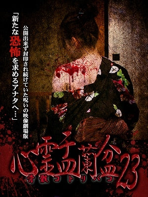 Movie - Shinrei Urabon 23 - Japan DVD