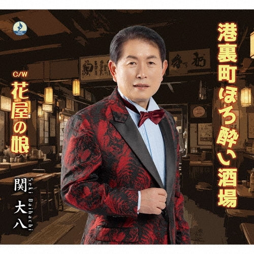 Daihachi Seki - Minato Ura Machi Horoyoi Sakaba - Japan CD Single